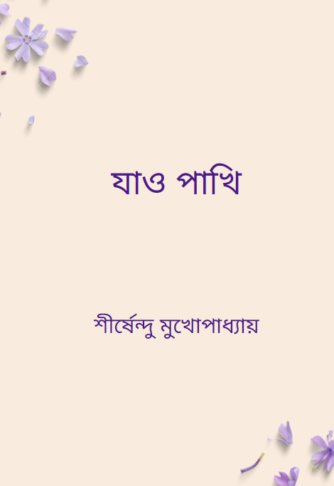 যাও পাখি